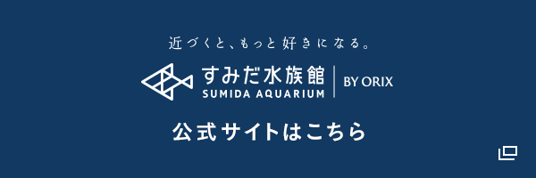 すみだ水族館 公式サイト