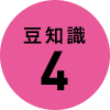 豆知識4