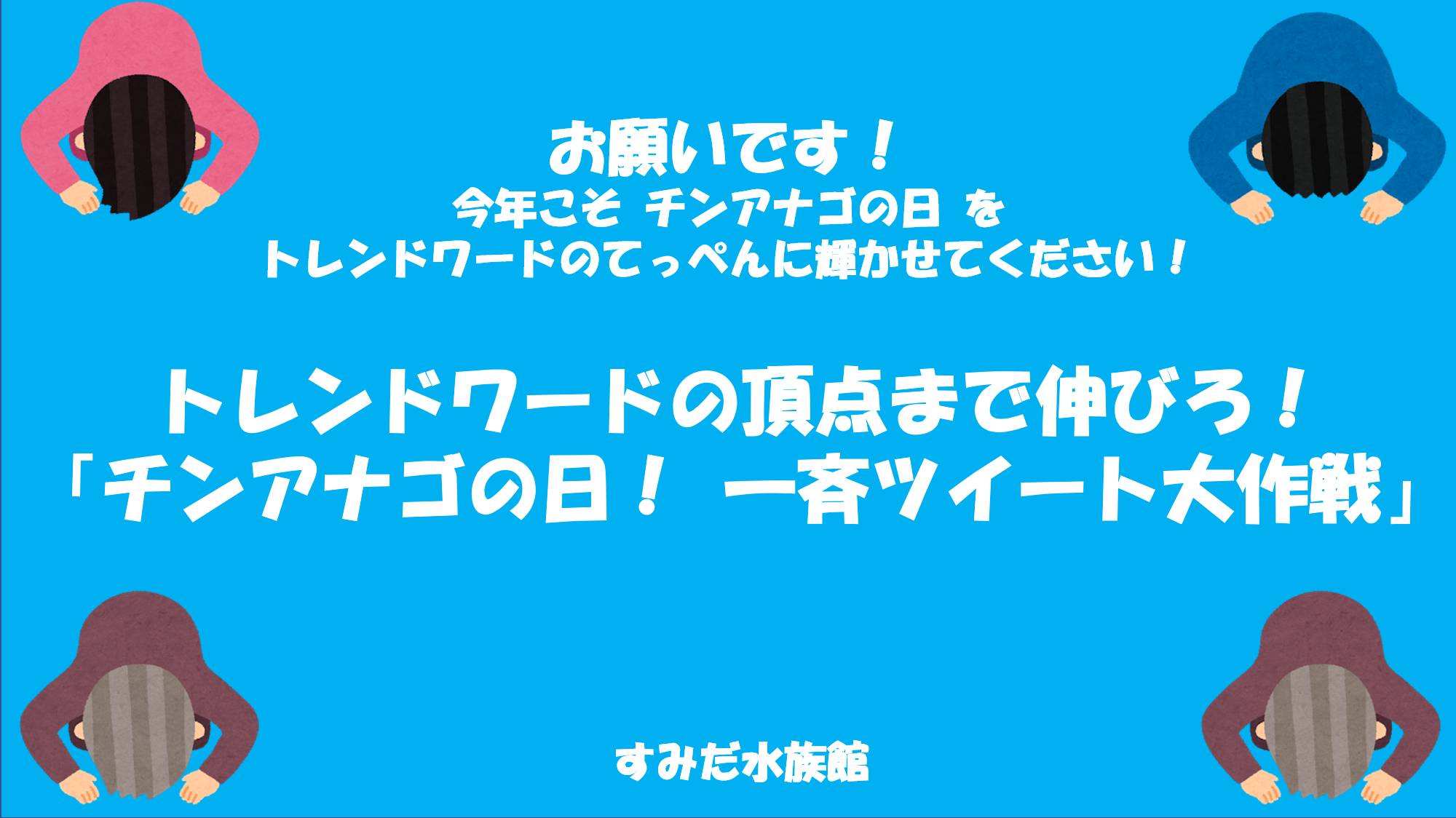 チンアナゴの日!一斉ツイート大作戦