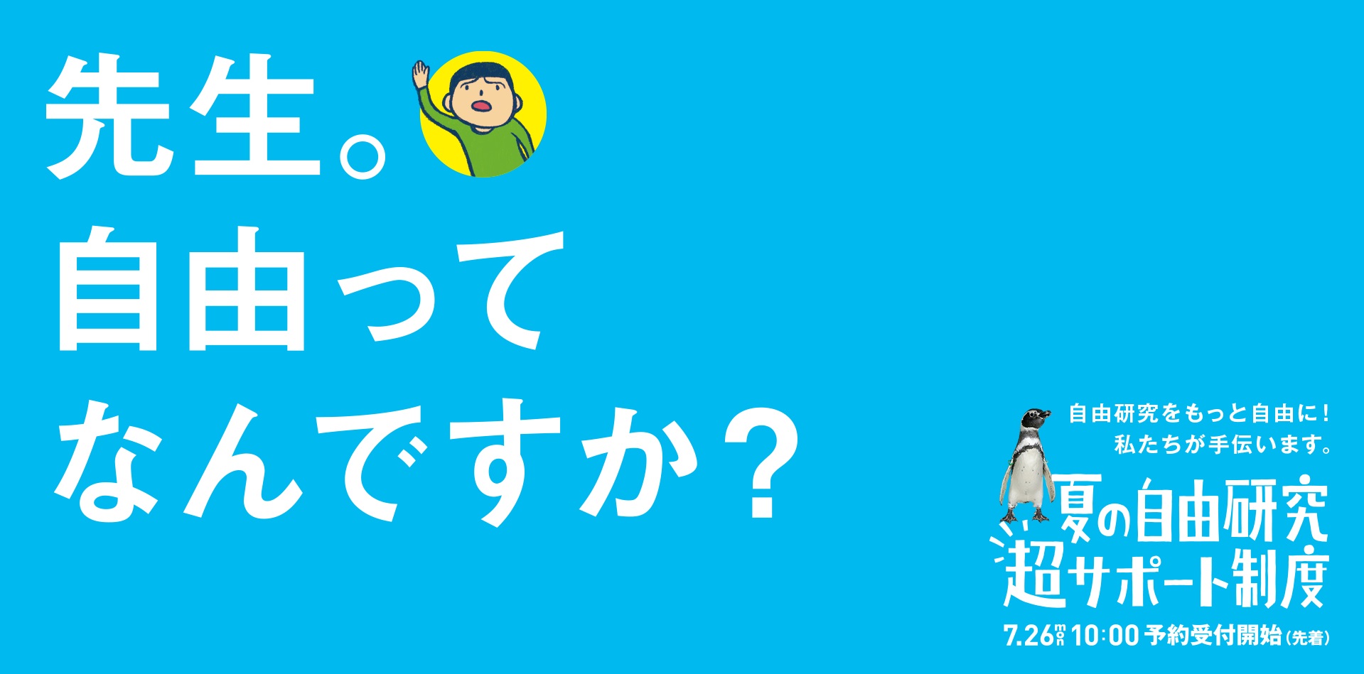 自由って 夏の自由研究 超サポート制度 実施しました 東京スカイツリータウン にある すみだ水族館 公式